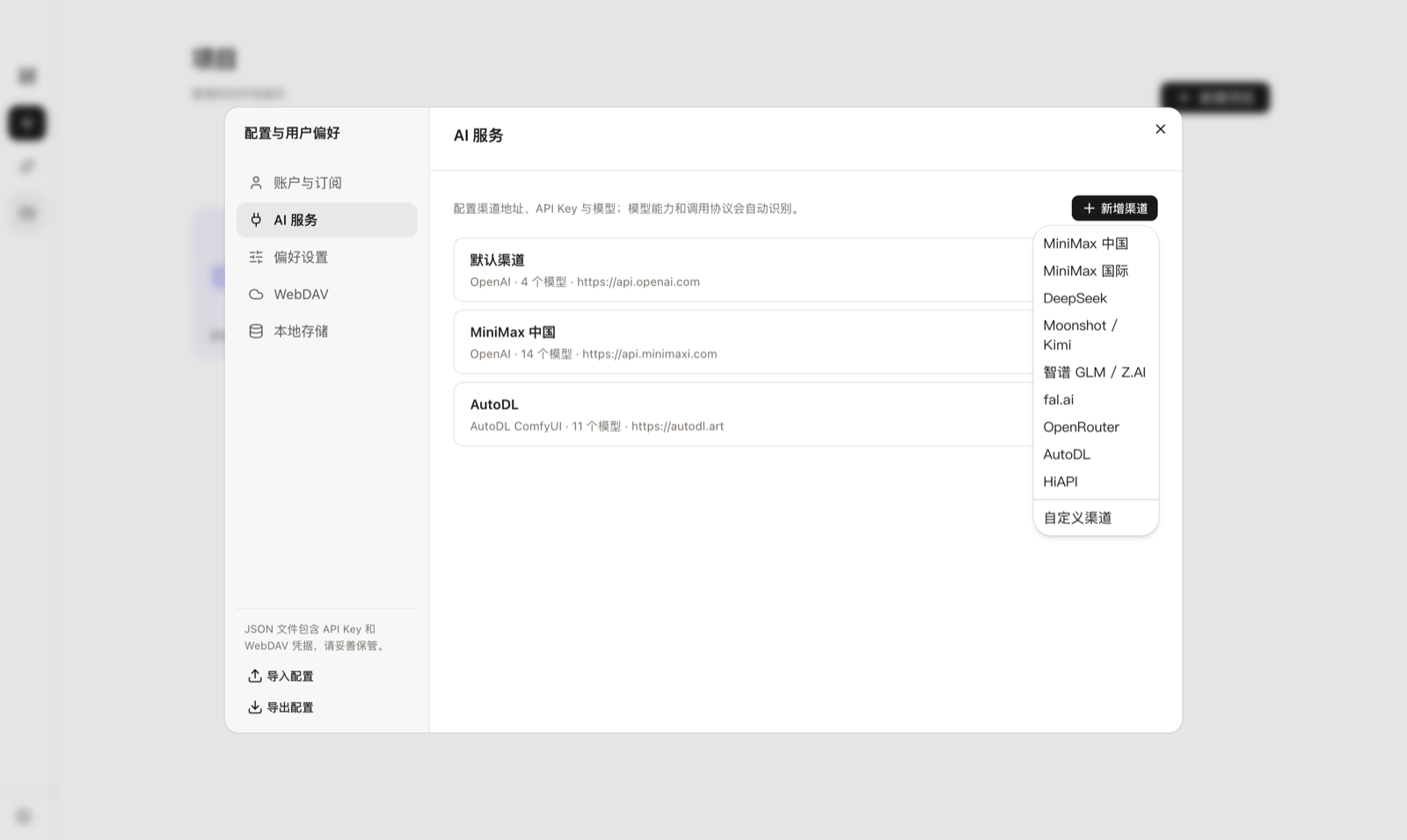 配置弹窗的新增渠道预设列表：MiniMax、DeepSeek、Moonshot/Kimi、智谱 GLM、fal.ai、OpenRouter、AutoDL、HiAPI 与自定义渠道